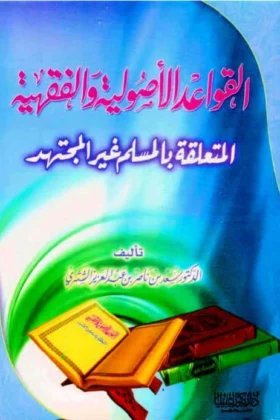 كتاب القواعد الأصولية والفقهية