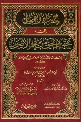 كتاب إرشاد الفحول إلى تحقيق الحق من علم الأصول