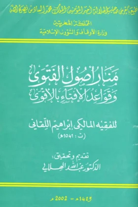 كتاب منار أصول الفتوى