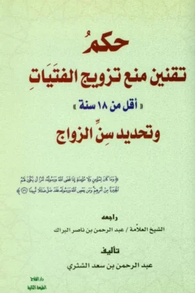 كتاب حكم تقنين منع تزويج الفتيات
