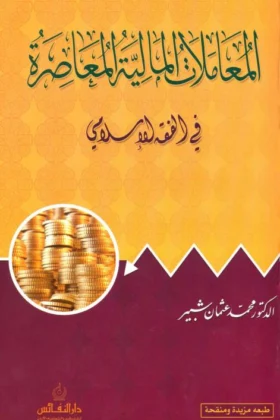 كتاب المعاملات المالية المعاصرة في الفقه الإسلامي