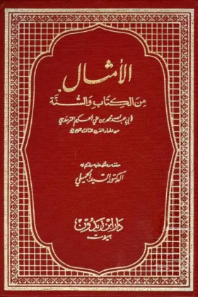 كتاب الأمثال من الكتاب والسنة