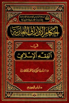 كتاب أحكام الأوراق التجارية في الفقه الإسلامي