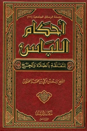 كتاب أحكام اللباس المتعلقة بالصلاة والحج
