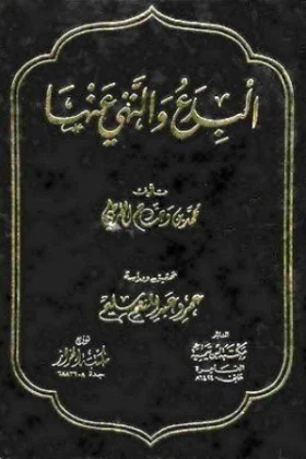 كتاب البدع والنهي عنها