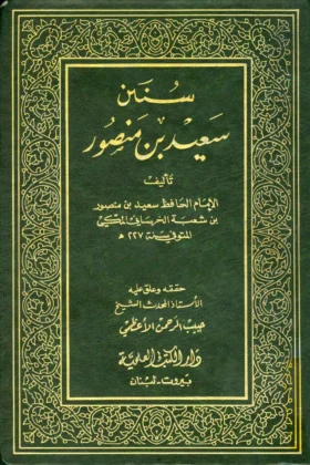 كتاب سنن سعيد بن منصور