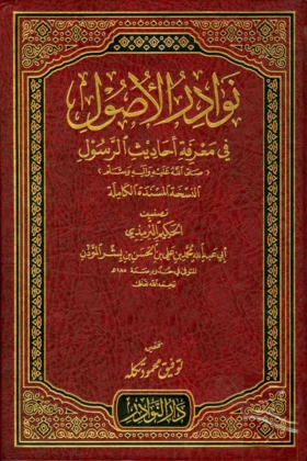 كتاب نوادر الأصول في أحاديث الرسول
