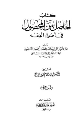 كتاب الحاصل من المحصول في أصول الفقه