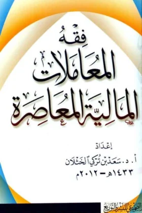 كتاب فقه المعاملات المالية المعاصرة