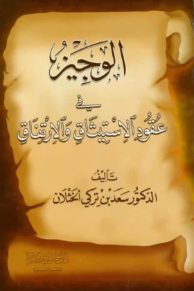 كتاب الوجيز في عقود الاستيثاق والارتفاق