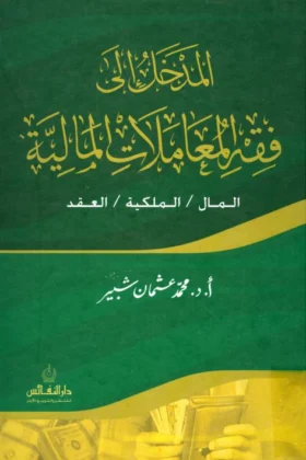 كتاب المدخل إلى فقه المعاملات المالية