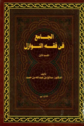 كتاب الجامع في فقه النوازل