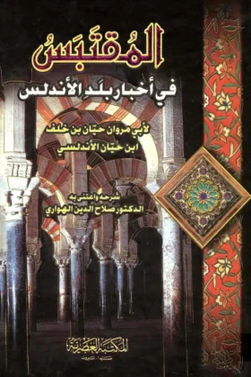 كتاب المقتبس في أخبار بلد الأندلس