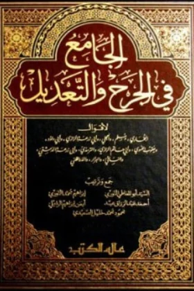 كتاب الجامع في الجرح والتعديل