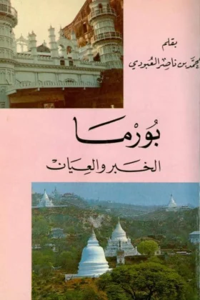كتاب بورما الخبر والعيان