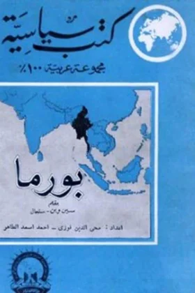 كتاب بورما بين الشرق والغرب