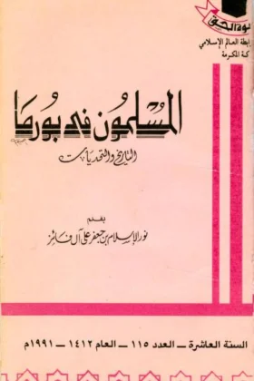 كتاب المسلمون في بورما