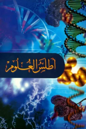 كتاب أطلس العلوم