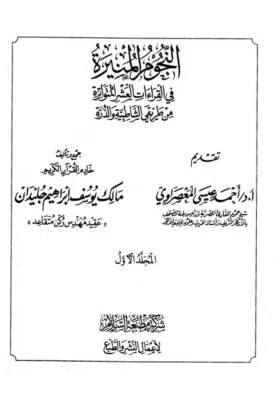 كتاب النجوم المنيرة في القراءات العشر المتواترة