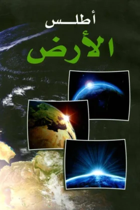 كتاب أطلس الأرض