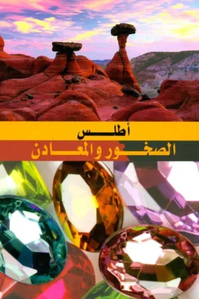 كتاب أطلس الصخور والمعادن