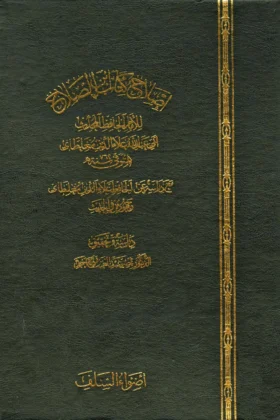 كتاب إصلاح كتاب ابن الصلاح
