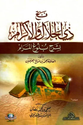كتاب فتح ذي الجلال والإكرام بشرح بلوغ المرام