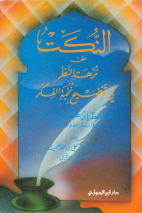 كتاب النكت على نزهة النظر