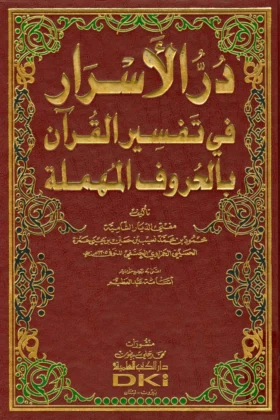 كتاب در الأسرار في تفسير القرآن
