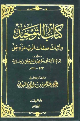 كتاب التوحيد وإثبات صفات الرب عز وجل