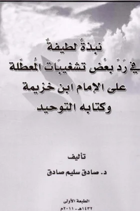 كتاب نبذة لطيفة في رد بعض تشغيبات المعطلة