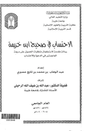 كتاب الاحتساب في صحيح ابن خزيمة