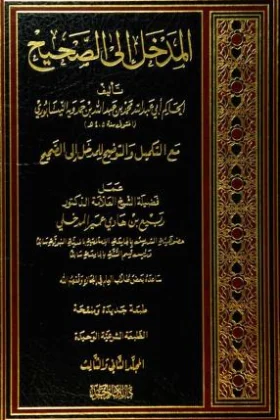 كتاب المدخل إلى الصحيح