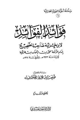كتاب فوائد الفوائد