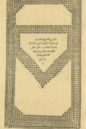كتاب السراج المنير شرح الجامع الصغير