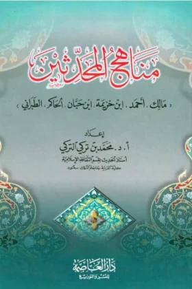 كتاب مناهج المحدثين