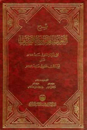 كتاب شرح التعريف بضروري التصريف
