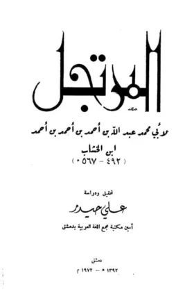 كتاب المرتجل في شرح الجمل