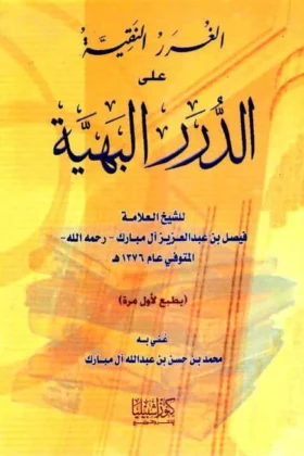 كتاب الغرر النقية على الدرر البهية