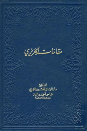 كتاب مقامات الحريري