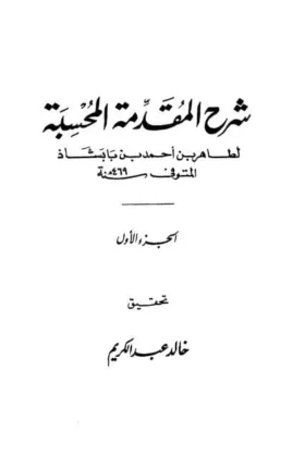 كتاب شرح المقدمة المحسبة