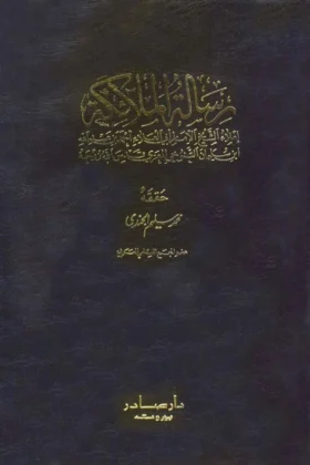 كتاب رسالة الملائكة