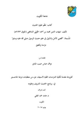 كتاب أقصى الأمل والسول في علم حديث الرسول