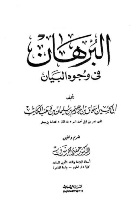 كتاب البرهان في وجوه البيان