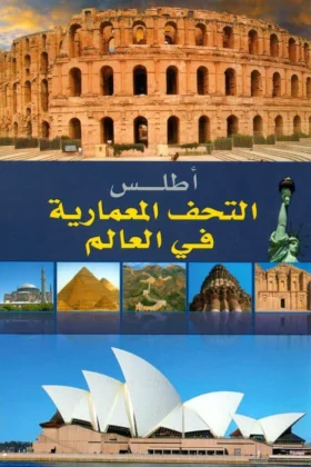 كتاب أطلس التحف المعمارية في العالم