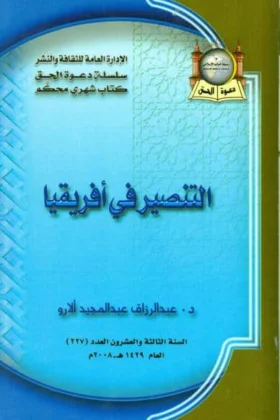 كتاب التنصير في أفريقيا