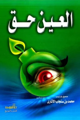 كتاب العين حق