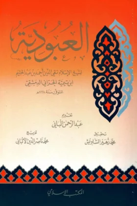 كتاب العبودية