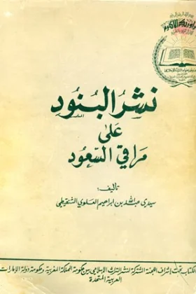 كتاب نشر البنود على مراقي السعود