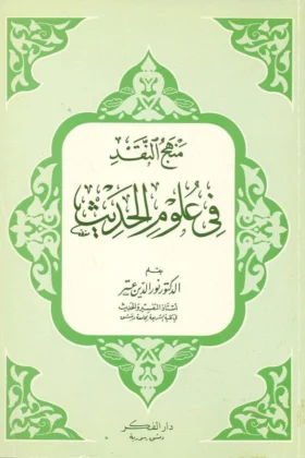 كتاب منهج النقد في علوم الحديث